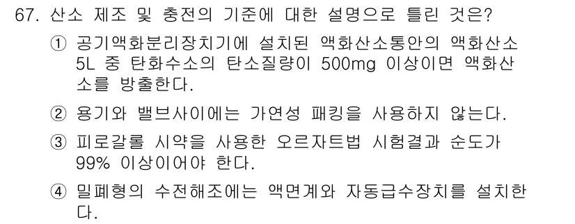 가스기사 2022년 67번 - 정답이 3인 이유는 다음과 같습니다.  
1) 피로분해 시약 사용에 있어... 에 관한 핵심 기출문제