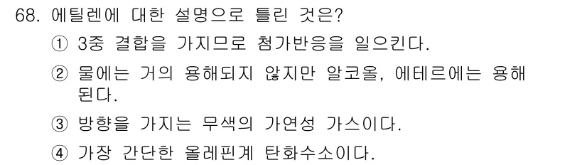 가스기사 2022년 68번 - . 에틸렌은 3중 결합이 있는 화합물로, 이는 에틸렌의 탄소 원자 간의 ... 에 관한 핵심 기출문제