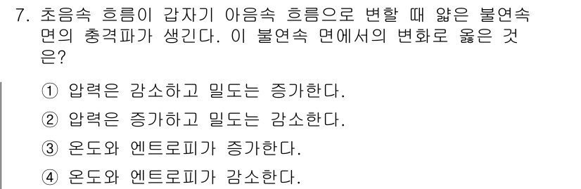 가스기사 2022년 7번 - 불연속 면에서의 압력 상승은 통상적으로 유체의 속도 증가와 관련이 있으며... 에 관한 핵심 기출문제