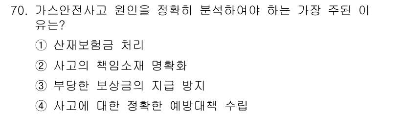 가스기사 2022년 70번 - 사고에 대한 정확한 예방대책 수립이 중요하며, 이는 사고를 미연에 방지하... 에 관한 핵심 기출문제