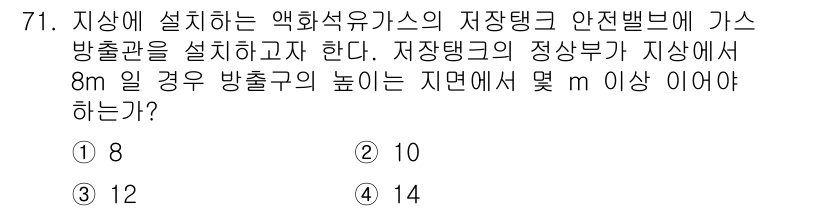 가스기사 2022년 71번 - . 

가스 방출관의 높이는 지면에서 일정 거리를 유지해야 하며, 일반적... 에 관한 핵심 기출문제