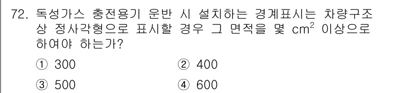 가스기사 2022년 72번 - 독성가스 충전용기 운반 시 차량구조상 정면을 표시할 경우, 관련 규정에 ... 에 관한 핵심 기출문제