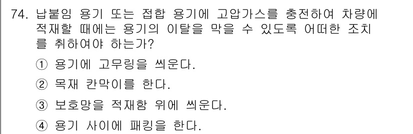 가스기사 2022년 74번 - . 보호막을 적재량 위에 씌운다.

고압가스를 취급할 때는 안전을 위해 ... 에 관한 핵심 기출문제