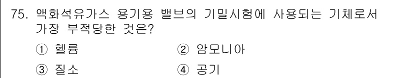 가스기사 2022년 75번 - 정답은 2번 암모니아입니다. 암모니아는 염기성을 띠고 있어 산성가스와 반... 에 관한 핵심 기출문제