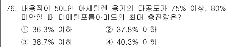 가스기사 2022년 76번 - 정답 2번은 기체의 상태 방정식을 활용하여 아세틸렌 용기의 압력을 고려한... 에 관한 핵심 기출문제