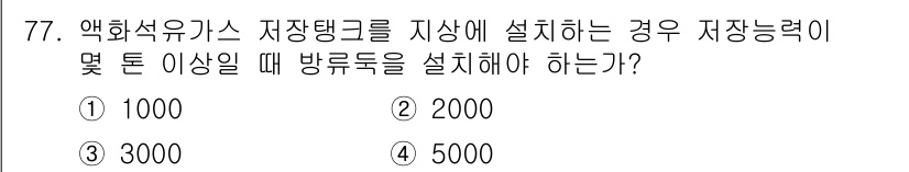 가스기사 2022년 77번 - 정답은 1번 1000입니다. 액화석유가스(LPG) 저장 탱크는 저장능력이... 에 관한 핵심 기출문제