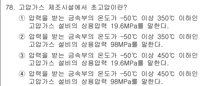가스기사 2022년 78번 - 고압가스의 경우, 고온, 고압 조건에서 안전성을 유지해야 하며, 19.6... 에 관한 핵심 기출문제