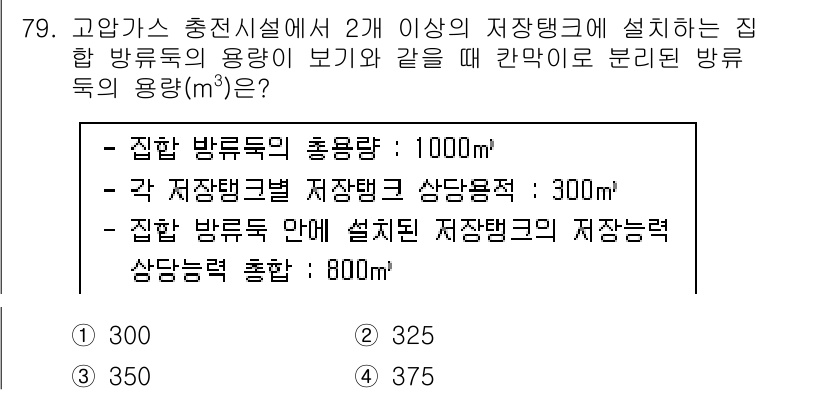 가스기사 2022년 79번 - 주어진 문제에서 집합 방류량과 각각의 저장탱크의 상당량을 고려할 때, 집... 에 관한 핵심 기출문제