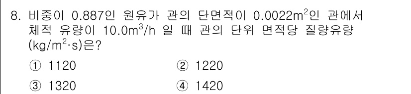 가스기사 2022년 8번 - 질량유량 (kg/m²·s)은 체적 유량에 밀도를 곱하여 구할 수 있습니다... 에 관한 핵심 기출문제