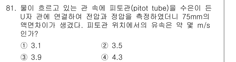 가스기사 2022년 81번 - 피토관에서 측정된 유속은 압력 차를 이용하여 계산됩니다. 주어진 액면차와... 에 관한 핵심 기출문제