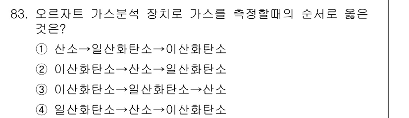 가스기사 2022년 83번 - 가스 분석 장치에서는 일반적으로 산소와 일산화탄소의 반응을 통해 가스를 ... 에 관한 핵심 기출문제