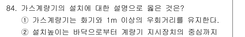 가스기사 2022년 84번 - . 

가스캐량기는 바닥으로부터 적절한 높이에 설치해야 정확한 측정이 가... 에 관한 핵심 기출문제