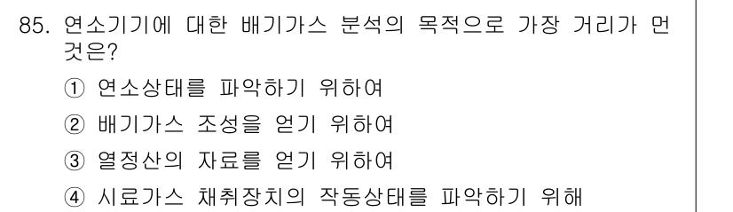 가스기사 2022년 87번 - .  

배기가스 분석의 목적은 열정사의 자료를 얻어 연소 효율과 배기가... 에 관한 핵심 기출문제