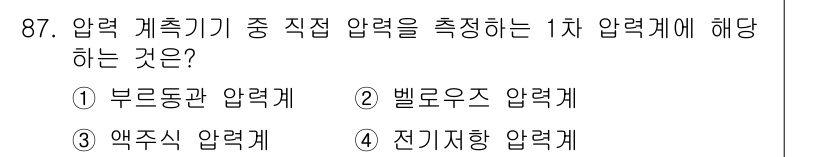 가스기사 2022년 89번 - 1차 압력계는 직접 압력을 측정하기 위해 사용됩니다. 주어진 선택지 중에... 에 관한 핵심 기출문제