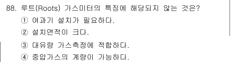 가스기사 2022년 90번 - 루트(Roots) 가스미터의 특징에 해당되지 않는 것은 ① 여과기가 필요... 에 관한 핵심 기출문제