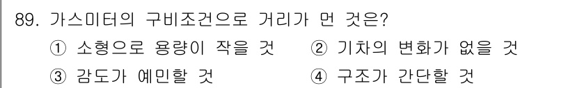 가스기사 2022년 91번 - 정답 4번입니다. 가스미터의 구비조건 중 하나는 구조가 간단해야 하며, ... 에 관한 핵심 기출문제