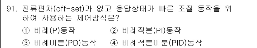 가스기사 2022년 93번 - . 비례적분(P) 동작

비례적분(P) 동작은 잔여 편차가 없는 상태에서... 에 관한 핵심 기출문제