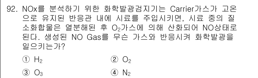 가스기사 2022년 94번 - . Carrier 가스인 N₂는 NOx 분석에 사용되며, N₂는 반응의 ... 에 관한 핵심 기출문제