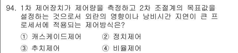 가스기사 2022년 96번 - . 추체제어

1차 제어장치가 제어량을 측정하고, 2차 조정계의 목표값을... 에 관한 핵심 기출문제