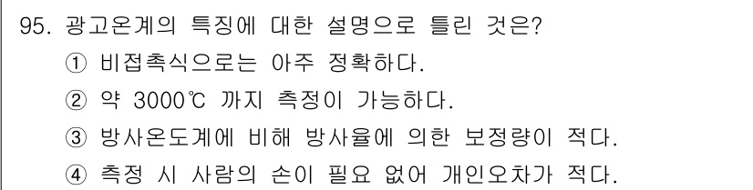 가스기사 2022년 97번 - 정답은 ② 약 3000℃까지 측정이 가능하다.  

광고온도계는 높은 온... 에 관한 핵심 기출문제
