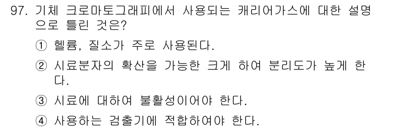 가스기사 2022년 99번 - 정답 4번은 캐리어가스의 특성을 강조한다. 사용되는 검출기에 적합한 특성... 에 관한 핵심 기출문제
