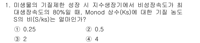 바이오화학제품제조기사 2022년 1번 - Monod 상수 \( k_s \)는 최대 성장 속도의 특정 비율을 나타내... 에 관한 핵심 기출문제