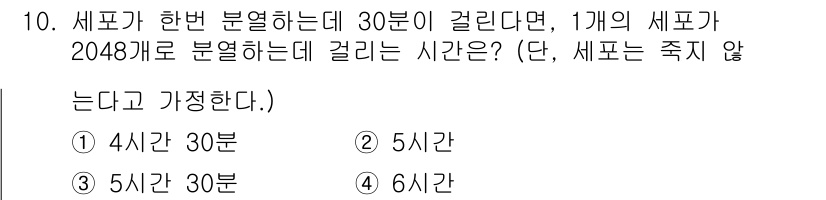 바이오화학제품제조기사 2022년 10번 - 30분에 1개의 세포가 2048개로 분열하기 위해서는 11회의 분열이 필... 에 관한 핵심 기출문제