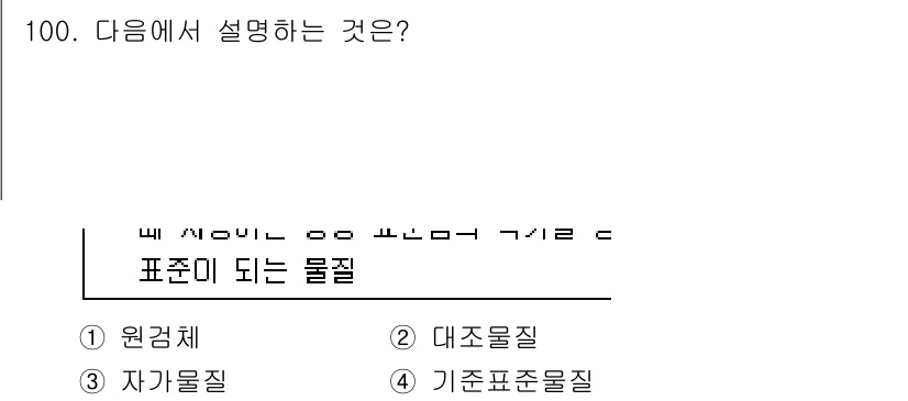 바이오화학제품제조기사 2022년 100번 - 해당 자격증의 핵심 개념을 묻는 객관식 문제