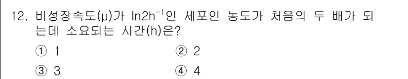 바이오화학제품제조기사 2022년 12번 - 비생장속도(μ)가 ln2h⁻¹인 세포인 농도가 처음의 두 배가 되는데 소... 에 관한 핵심 기출문제
