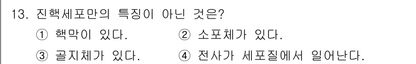 바이오화학제품제조기사 2022년 13번 - 진핵세포만의 특징이 아닌 것은 4번입니다. 전사는 세포질에서 일어나지 않... 에 관한 핵심 기출문제