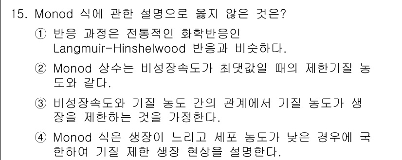 바이오화학제품제조기사 2022년 15번 - . 

Monod 상수는 비상작속도가 최대값에 도달할 때의 제한적인 성장... 에 관한 핵심 기출문제