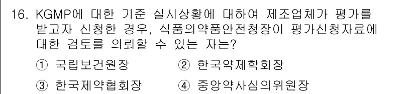 바이오화학제품제조기사 2022년 16번 - 정답은 3번 한국제약협회입니다. KGMP(우수 의약품 제조 및 품질 관리... 에 관한 핵심 기출문제
