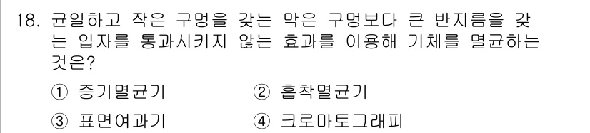 바이오화학제품제조기사 2022년 18번 - 정답은 3번 '크로마토그래피'입니다. 크로마토그래피는 혼합물을 분리하여 ... 에 관한 핵심 기출문제