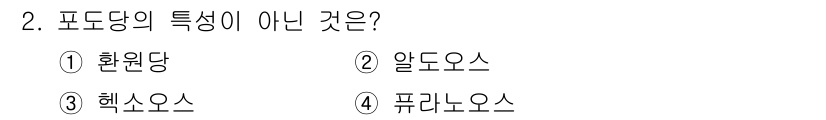 바이오화학제품제조기사 2022년 2번 - 정답은 4번 퓨라노스입니다. 퓨라노스는 5각형 구조의 단당류를 의미하며,... 에 관한 핵심 기출문제