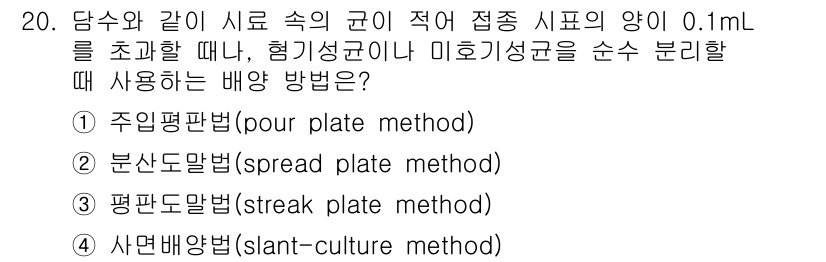 바이오화학제품제조기사 2022년 20번 - . 주임평판법(pour plate method)

주임평판법은 미생물 검... 에 관한 핵심 기출문제