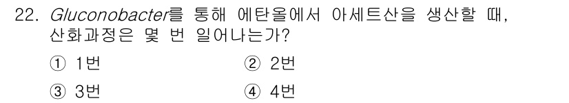 바이오화학제품제조기사 2022년 22번 - 번. 

Gluconobacter는 에탄올을 산화하여 아세트산을 생성하는... 에 관한 핵심 기출문제