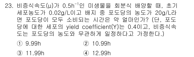 바이오화학제품제조기사 2022년 23번 - 주어진 문제에서 비증식속도(μ)와 초기 세포 농도에 따라 배지 중 포도당... 에 관한 핵심 기출문제