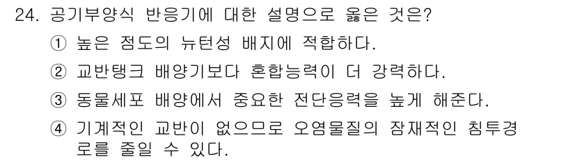 바이오화학제품제조기사 2022년 24번 - . 기계적인 교반이 없으므로 오염질이 장재의 침투경로를 줄일 수 있다. ... 에 관한 핵심 기출문제
