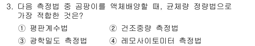 바이오화학제품제조기사 2022년 3번 - 정답은 2. 단지 양 측정 시 규체량 정량법으로 가장 적합한 방법은 '건... 에 관한 핵심 기출문제