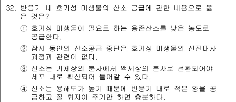 바이오화학제품제조기사 2022년 32번 - 해설: 산소 기체의 분재가 액체 상태에서 발생할 수 있으므로 이와 관련하... 에 관한 핵심 기출문제