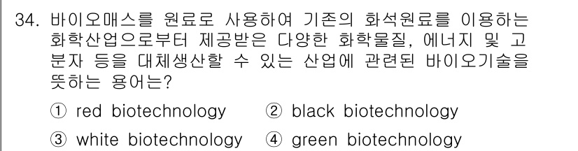바이오화학제품제조기사 2022년 34번 - 바이오매스를 원료로 활용하는 과정은 자연에서 얻은 생물학적 원료를 바탕으... 에 관한 핵심 기출문제