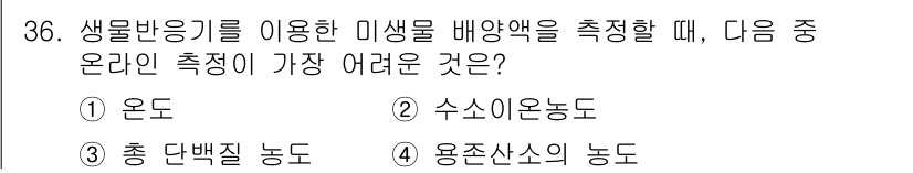 바이오화학제품제조기사 2022년 36번 - 3번 "총 단백질 농도"가 어려운 이유는 생물반응기에서 총 단백질 농도를... 에 관한 핵심 기출문제