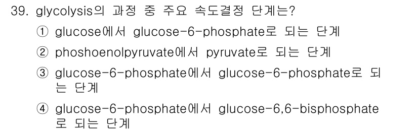 바이오화학제품제조기사 2022년 39번 - Glycolysis에서 glucose-6-phosphate는 glucos... 에 관한 핵심 기출문제