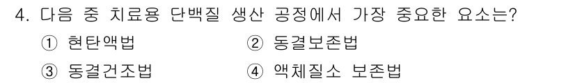 바이오화학제품제조기사 2022년 4번 - 정답은 3. 동결건조법입니다. 동결건조법은 고형 제형을 얻기 위해 수분을... 에 관한 핵심 기출문제