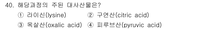 바이오화학제품제조기사 2022년 40번 - 주된 대사산물은 주로 해당과정에서 생성되는 피루브산(pyruvic aci... 에 관한 핵심 기출문제