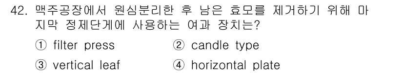 바이오화학제품제조기사 2022년 42번 - 정답은 1번 filter press입니다. 이 장치는 막주공장에서 원심 ... 에 관한 핵심 기출문제