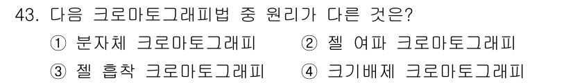 바이오화학제품제조기사 2022년 43번 - "젤 흡착 크로마토그래피"는 다른 세 가지 방법과 달리 고체와 액체 상의... 에 관한 핵심 기출문제
