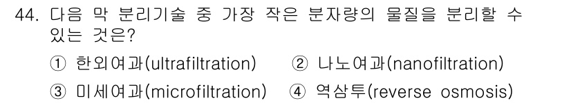 바이오화학제품제조기사 2022년 44번 - 정답은 4. 역삼투(Reverse osmosis)입니다. 역삼투는 물질의... 에 관한 핵심 기출문제