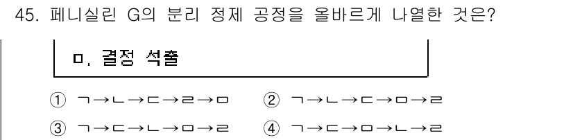 바이오화학제품제조기사 2022년 45번 - 페니실린 G의 분리 정제 과정에서 첫 번째 단계는 결정 석출입니다. 이 ... 에 관한 핵심 기출문제