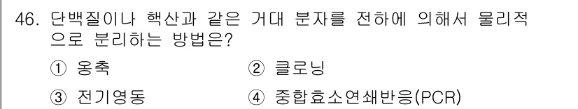 바이오화학제품제조기사 2022년 46번 - 정답은 3번 전기영동입니다. 전기영동은 DNA, RNA, 단백질 등과 같... 에 관한 핵심 기출문제